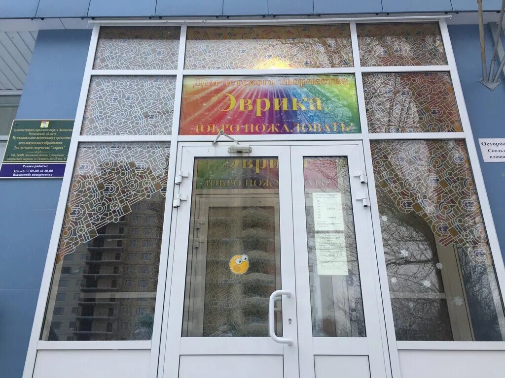 Детский дом в домодедово. Школа федоровой домодедово. Эврика домодедово. Домодедово ул гагарина д. Эврика домодедово.