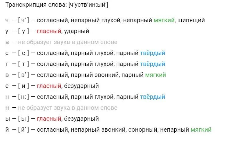 Транскрипции слова жили. Транскрипция слова. Транскрипция слова чувства. Разбор транскрипции. Фонетический разбор слова.