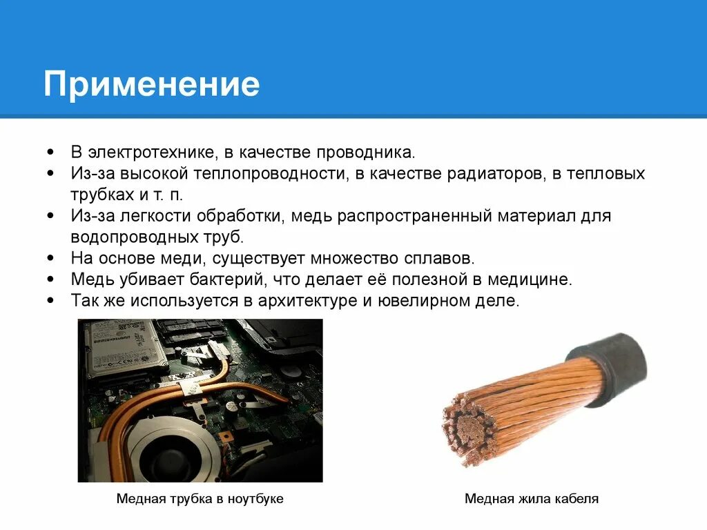 Медь применяются для. Применение меди. Медь в машиностроении. Металлы в Электротехнике. Используется в промышленности в качестве