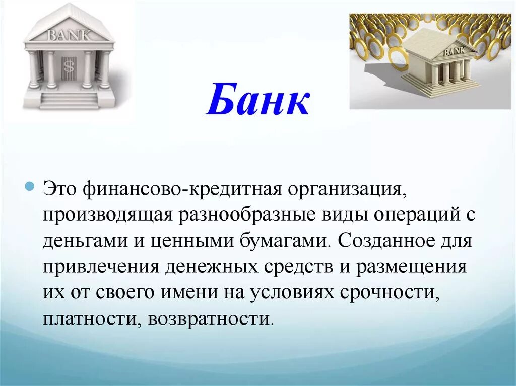 Банк россии о сайтах финансовых организаций. Банк. Банк это финансовая организация. Бонк. БЕНК.