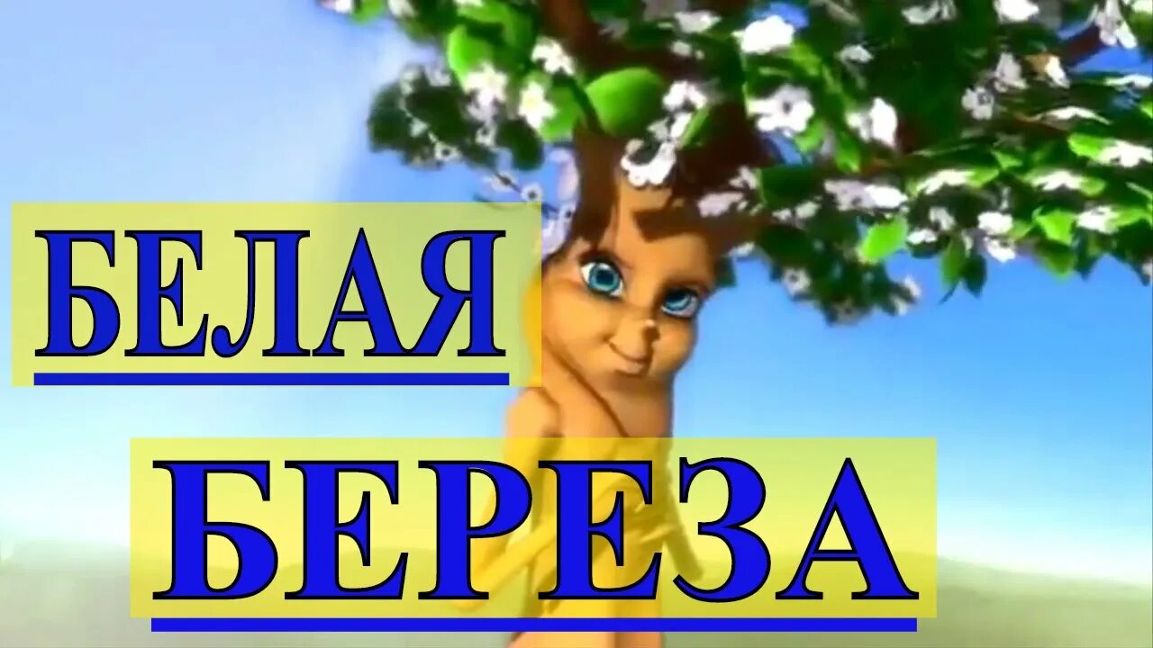 Белая берёза я тебя люблю. Береза из мультика. Над рекой над речкой рос кудрявый клен. Белая береза любимцев. Белая березка я тебя люблю.