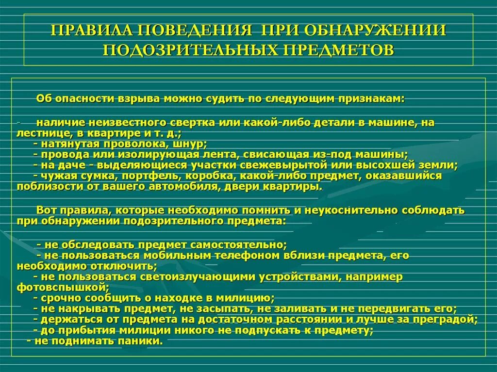 Порядок действий при обнаружении признаков подрыва дома. Действия при обнаружении подозрительных предметов. Поведение при обнаружении подозрительных предметов. Алгоритм действий при обнаружении подозрительных предметов. Правила при обнаружении подозрительного предмета.