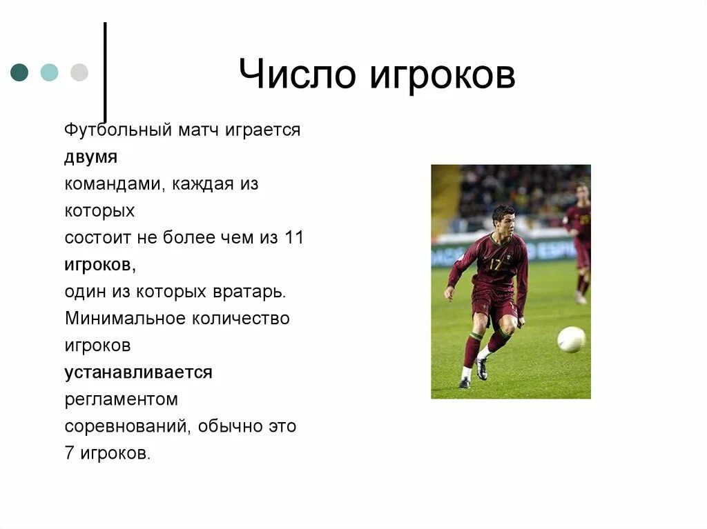 Сколько футболистов каждой команды. Скольуотигроков в футболе. Количкмтво игроков футбол. Кол во игроков в футболе. Игроки футбольной команды.