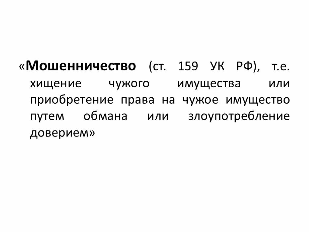 Статья мошенничество российской федерации