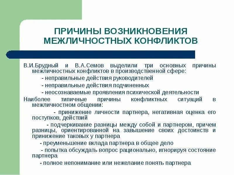 Межличностное общение и взаимодействие конфликты