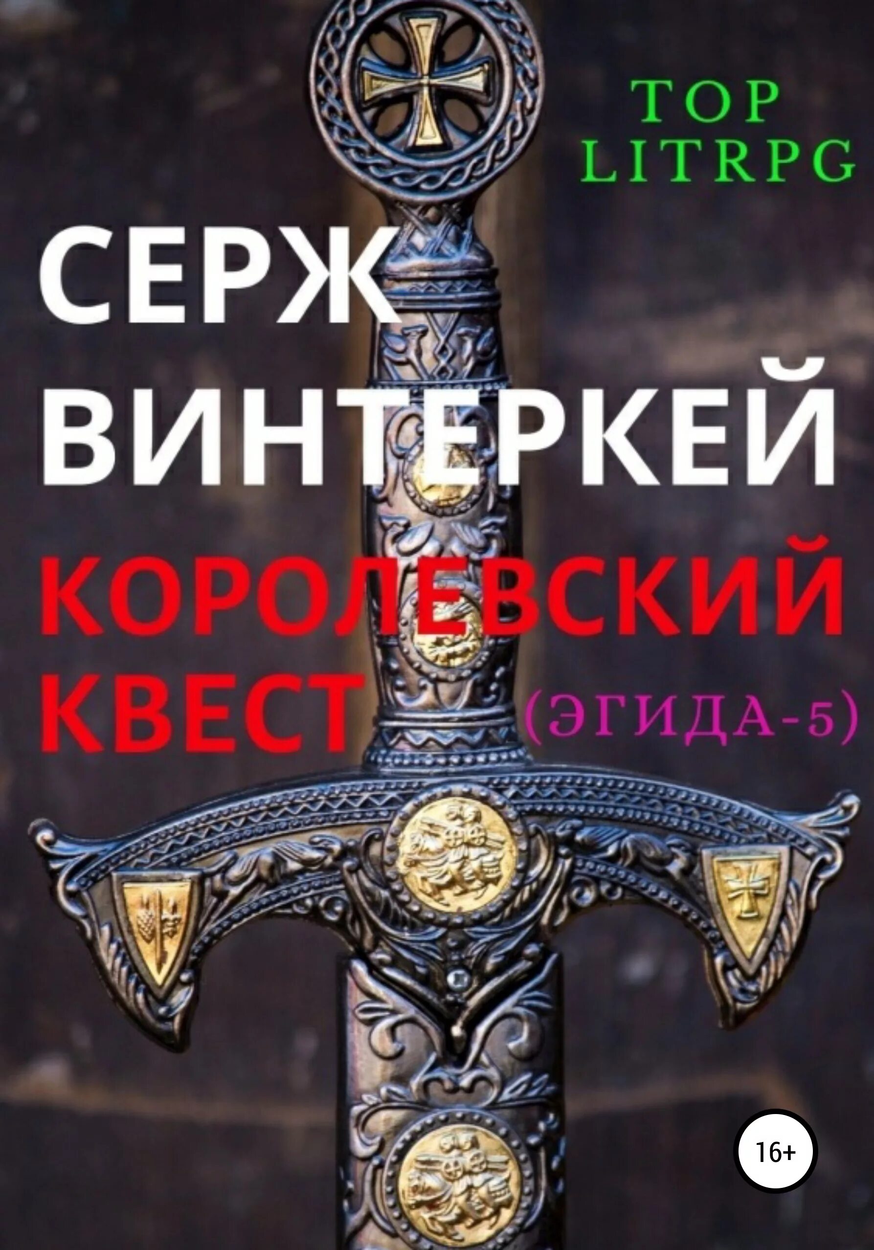 Винтеркей Серж Королевский квест. Эгида, Автор Серж винтеркей. Серж винтеркей Эгида Королевский квест. Кровавый Колдун - Серж винтеркей.