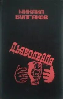 Дьяволиад