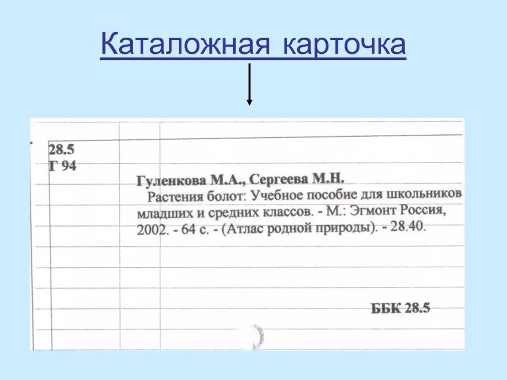 Картотека учебников. Каталожная карточка. Каталожная карточка библиотеки. Каталожная карточка на книгу. Каталожная карточка образец.