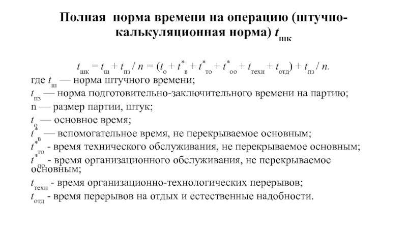 Норма штучно-калькуляционного времени. Норма штучного времени на операцию. Норма подготовительно-заключительного времени на операцию. Полная норма времени на операцию.