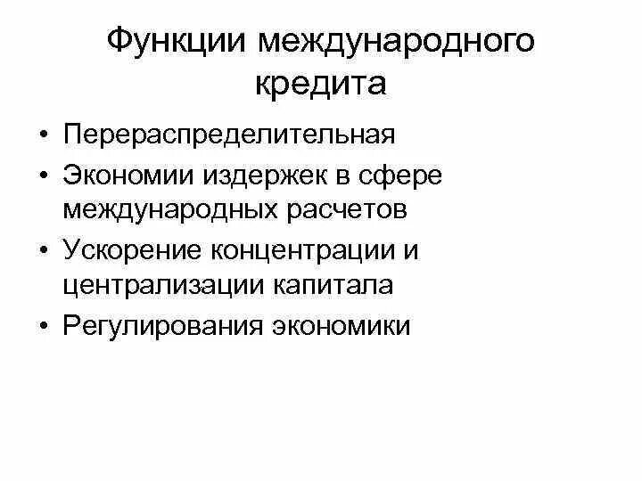 Функция международных отношений. Функции международного кредита. Сущность и функции международного кредита. Принципы международного кредита. Перераспределительная функция кредита.