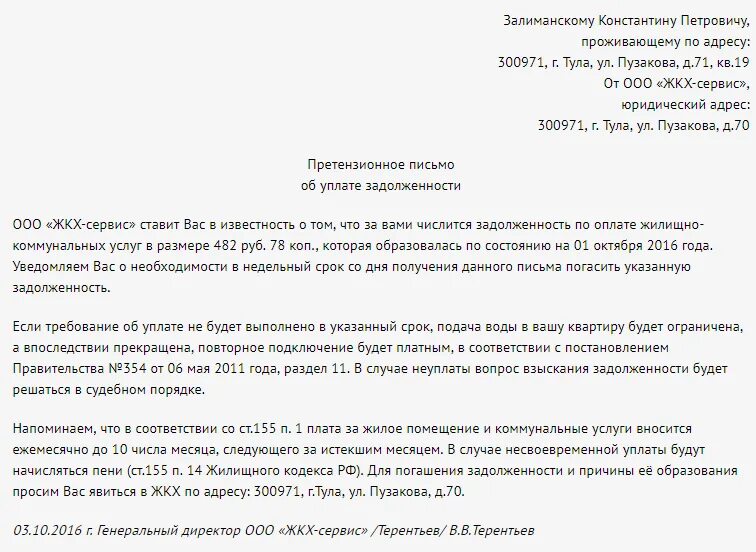 Претензия должнику образец. Письмо требование о погашении задолженности. Письмо просьба о погашении задолженности образец. Письмо претензия о погашении задолженности. Претензионное письмо о задолженности по договору образец.