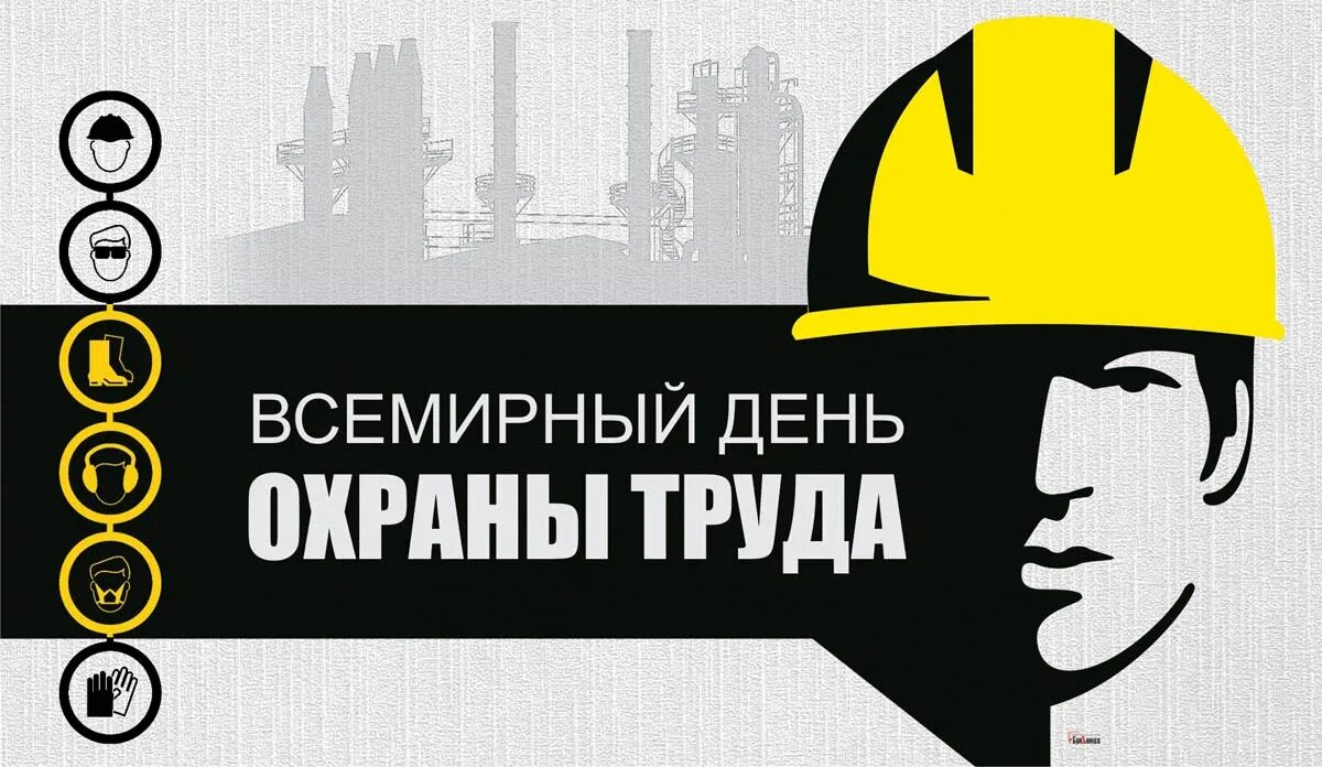28 апреля всемирный день охраны труда. Поздравление с днем охраны труда. Всемирный день охраны труда. Все мирные день охрана труды. Всемирный день охраны труда.