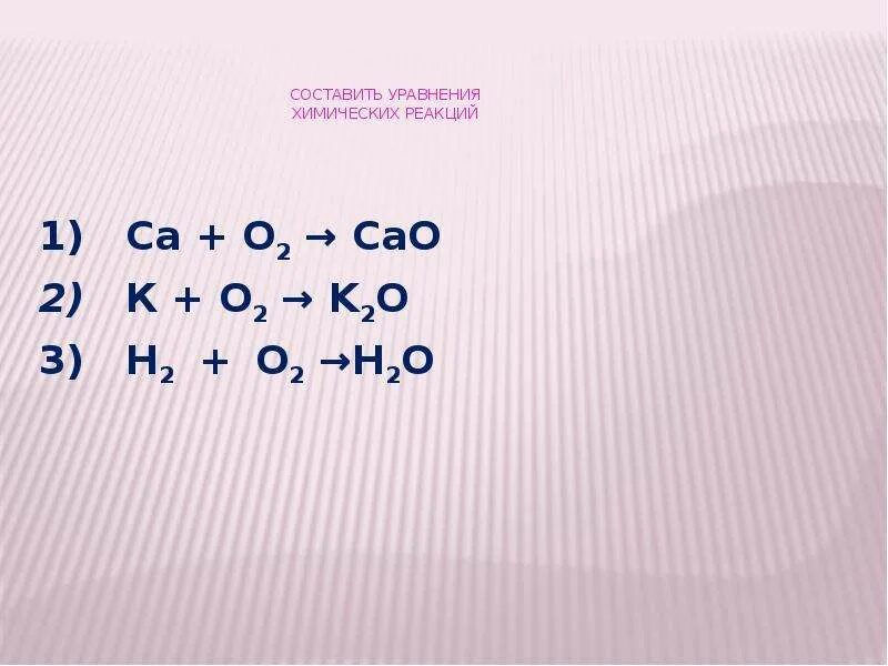 Составьте уравнение реакции h2 s. K+o2 уравнение химической реакции. K+h2o уравнение химической реакции. Са+о2 уравнение. Химическое уравнение о2.
