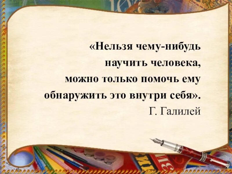 Чему нибудь научу