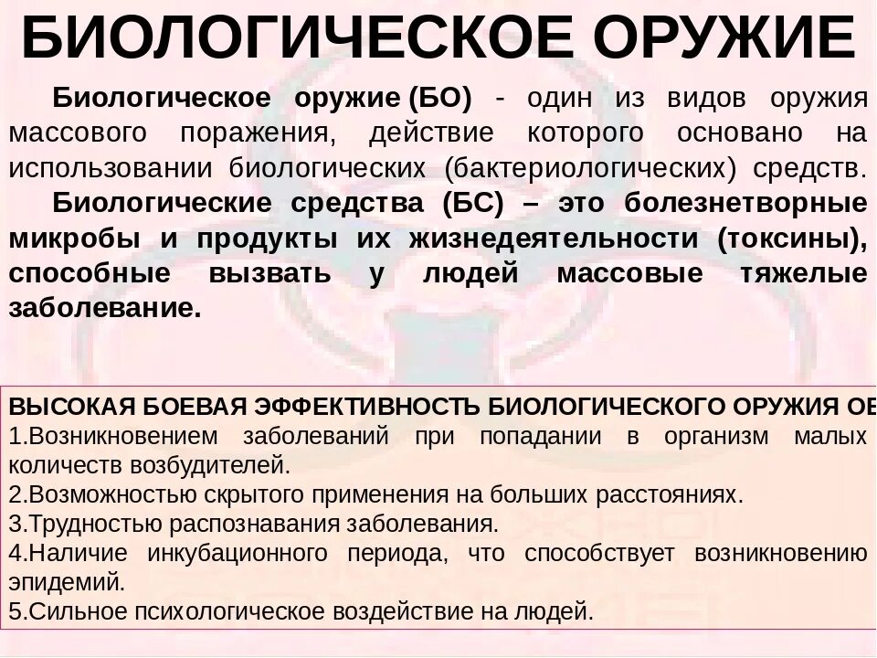 Биологическое оружие основано на использовании. Биологическое оружие ОБЖ. Биологическое оружие х. Дать характеристику биологическому оружию. Понятие о биологическом оружии.