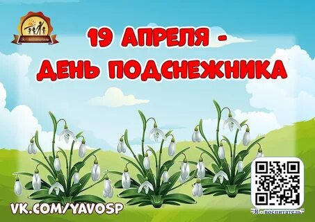19 апреля день подснежника в детском