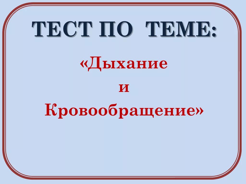 Дыхание и кровообращение. Дыхание и кровообращение тема. Дыхание и кровообращение 3 класс окружающий мир. Кровообращение 3 кл.