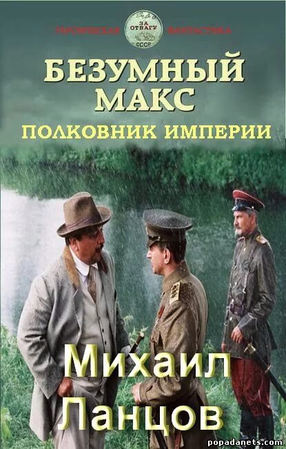 Читать ланцов сын 2. Безумный Макс том 3.полковник империи.