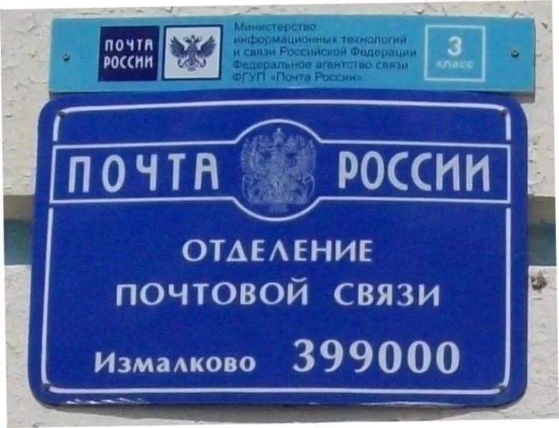 Работа почты россии рязань. Отделение почтовой связи. Почтовое отделение Липецкая область. Отделение почтовой связи рядом. Измалково почта.