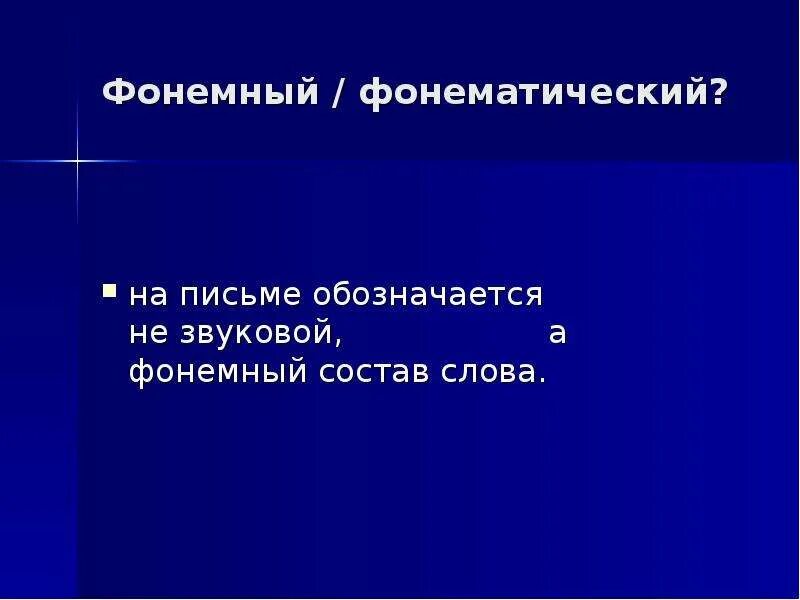 Морфемы. Фонемная запись слова. Фонемный состав морфемы. Phonotactics is. Морфема морф алломорф.