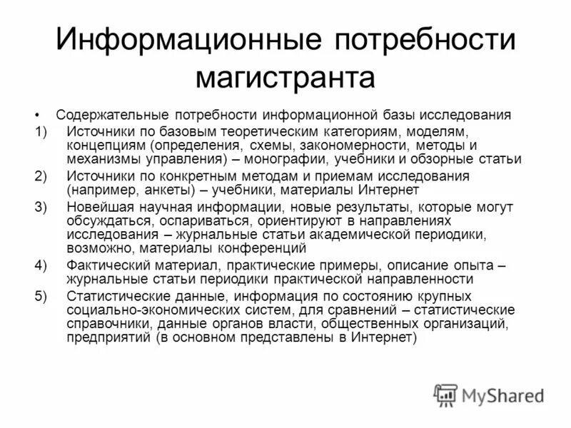 Формы информационных потребностей. Формы информационных потребностей