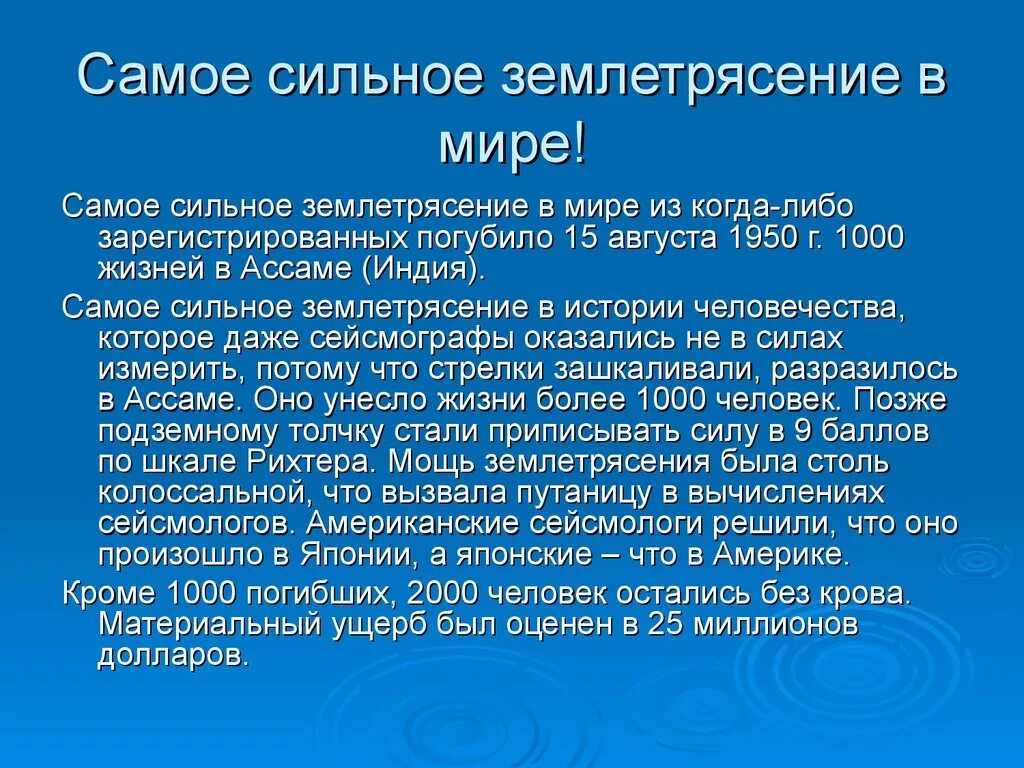 Самое разрушительное землетрясение в мире