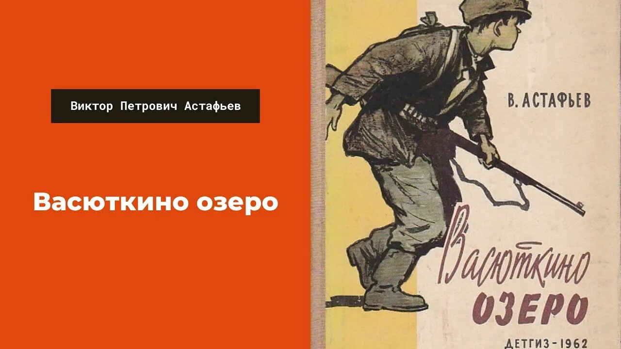 Астафьев в. "Васюткино озеро".