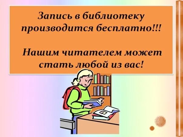 Как я стал читателем. Приглашение в библиотеку. Запись читателей в библиотеку. Библиотека запись читателей в библиотеку. Пригласительные в библиотеку.