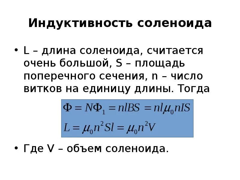 Соленоид без сердечника. Индуктивность соленоида формула. Индуктивность длинного соленоида формула. 31. Вычисление индуктивности соленоида.. Формула для нахождения индуктивности соленоида.