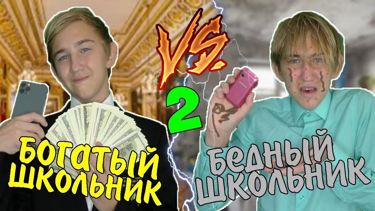 Включи видео бедная против богатой. Богатый школьник против бедного. Богатый vs бедный школьник !. Богатые против бедных. Богатая школа против бедной.