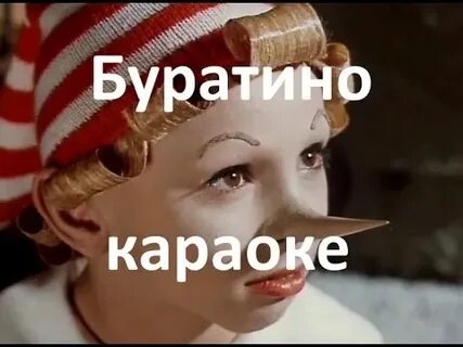 Песня буратино с матами