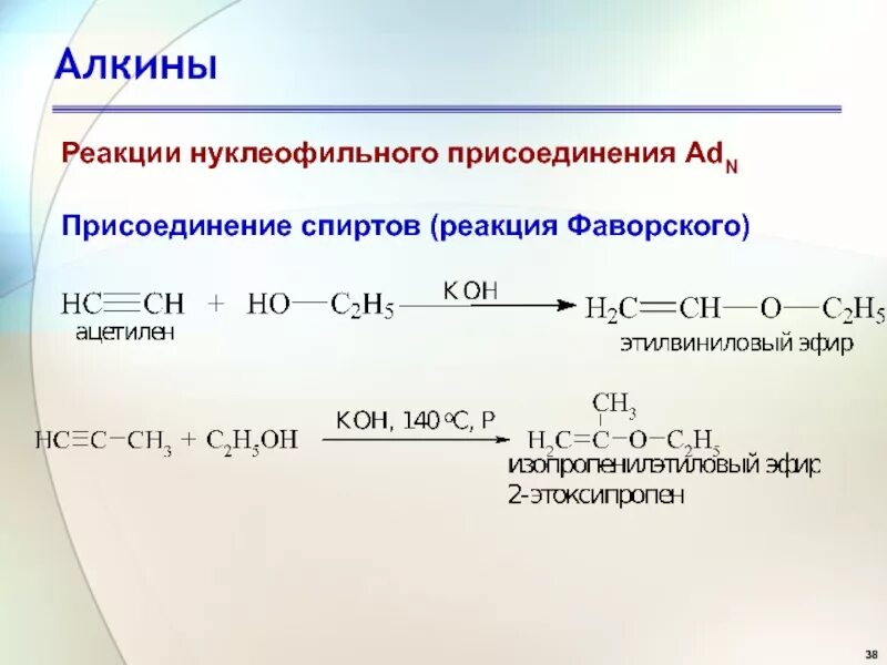 Реакция нуклеофильного присоединения спиртов. Из спиртов в Алкины. Нуклеофильное присоединение к ацетилену.