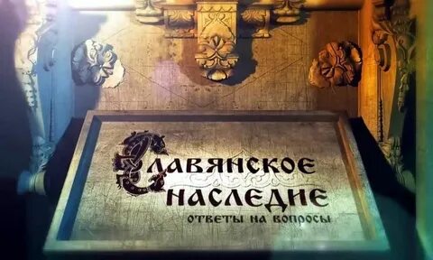 Наследие славян