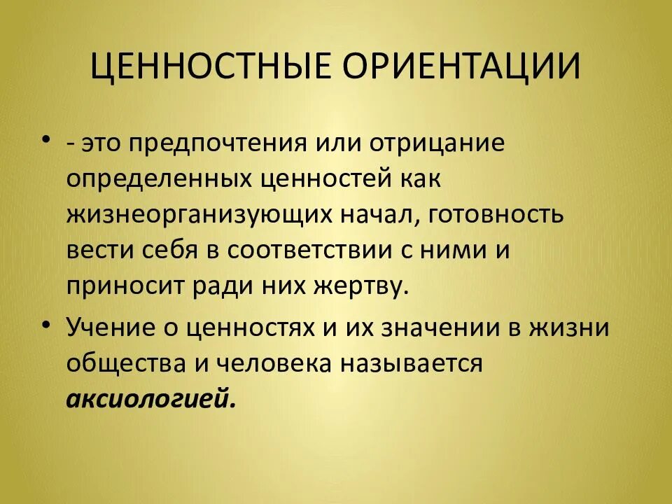 Ценностное ориентирование. Ценностно-ориентировочная вовлечённость. Ценностно-ориентированная общественно-политическая вовлеченность. Отрицание ценностей.