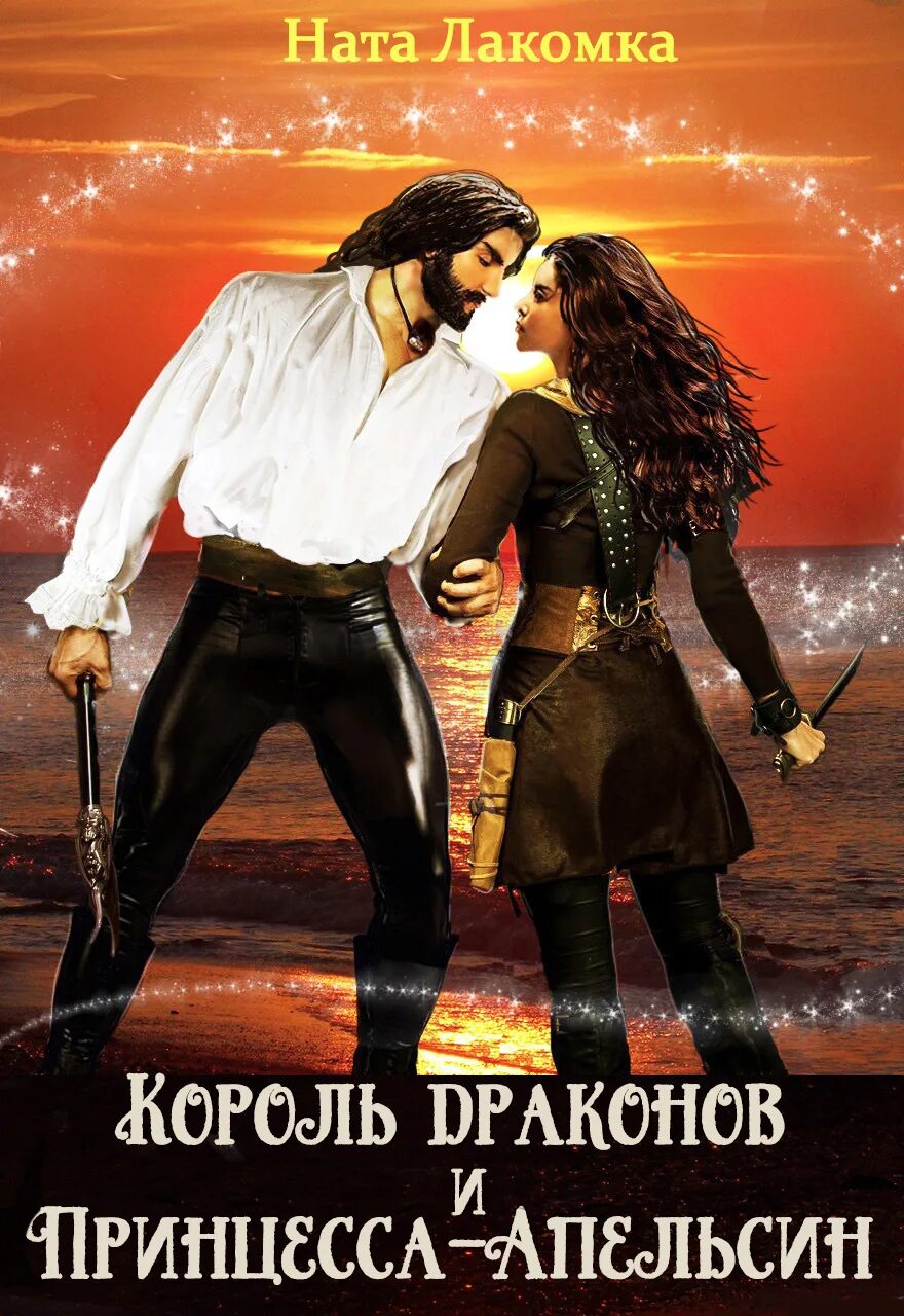 лакомка читать. ната лакомка. ната лакомка все книги. ната лакомка жемчужина для дракона. лакомка читать.