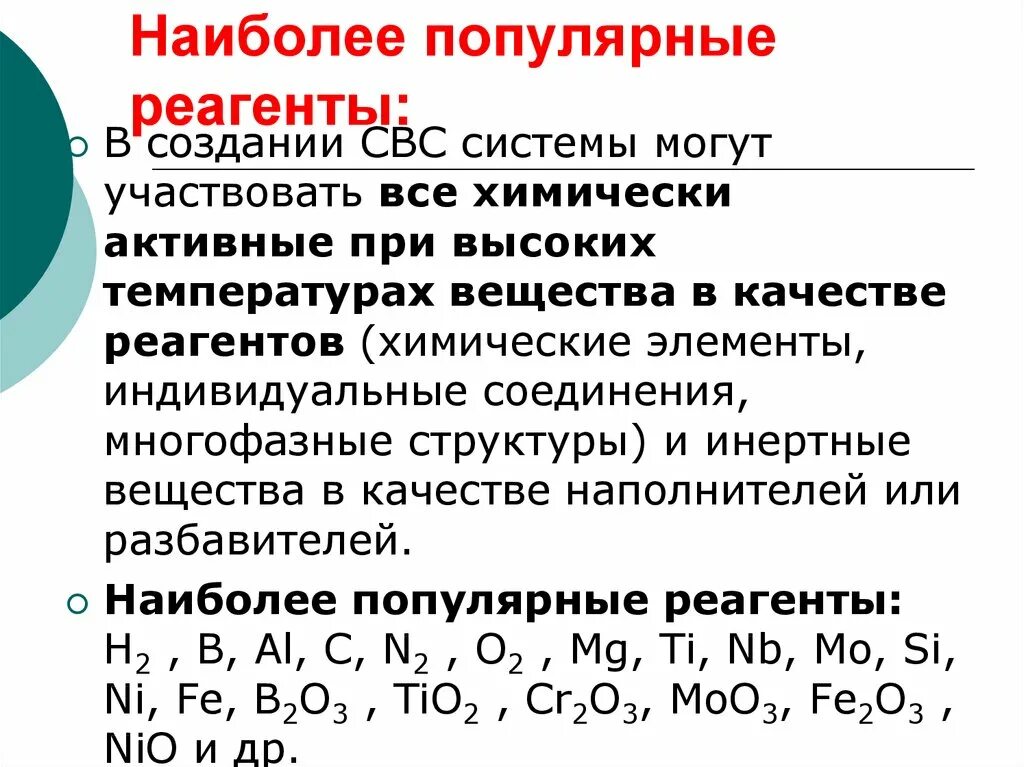 Характеристика реагента. Реагенты в химии. Реагенты в неорганической химии. Реагенты в химии примеры. Схема СВС процесса.