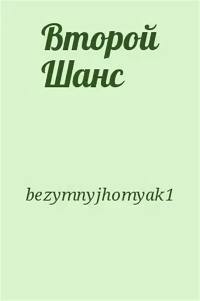 Книга второй шанс. Читать второй шанс. Новый шанс читать