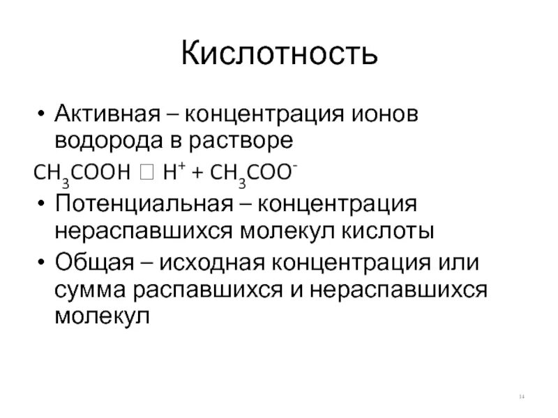 Активность концентрации ионов. Активная концентрация ионов. Активная концентрация ионов водорода. Активная кислотность это концентрация ионов водорода. Концентрация Иона водорода.