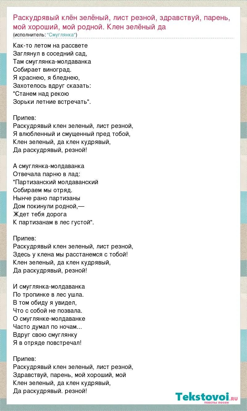 У клена мы расстанемся с тобой. Песня Раскудрявый клен зеленый лист резной текст. Текст песни. Смуглянка текст. Текст песни клён зелёный.