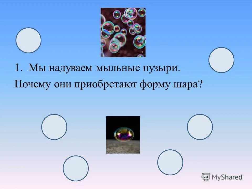 почему мыльные пузыри получаются круглыми. проект мыльные пузыри. мыльные пузыри для презентации. мыльный пузырь имеет форму шара. почему мыльный пузырь имеет форму шара.