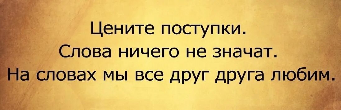 Цените поступки слова ничего. Цените поступки слова ничего не значат. Цени поступки слова не значат ничего. Ценю поступки а не слова.