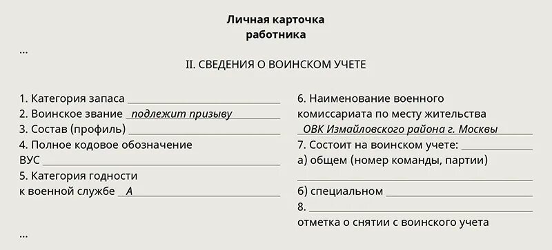 Личная карточка т-2 сведения о воинском учете. Форма карточки т-2 для воинского учета. Образец заполнения т-2 по воинскому учету. Личная карточка по воинскому учету.