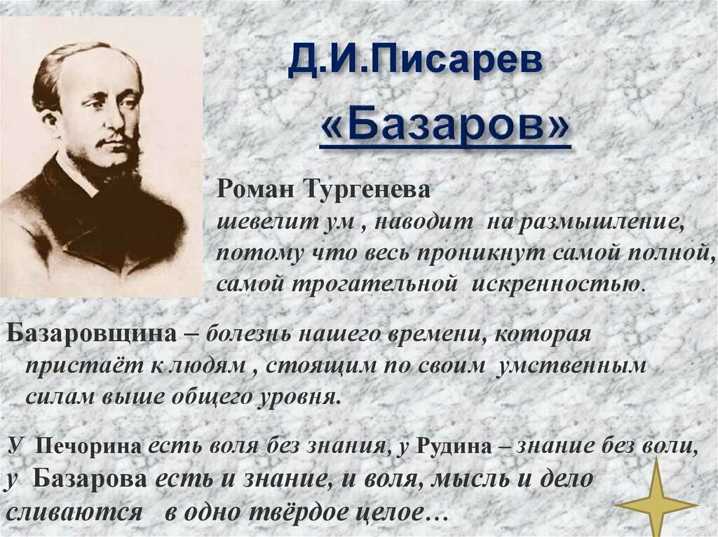 Д.И.Писарев об отцы и дети. Писарев о романе отцы и дети. Цитаты критиков о Базарове.