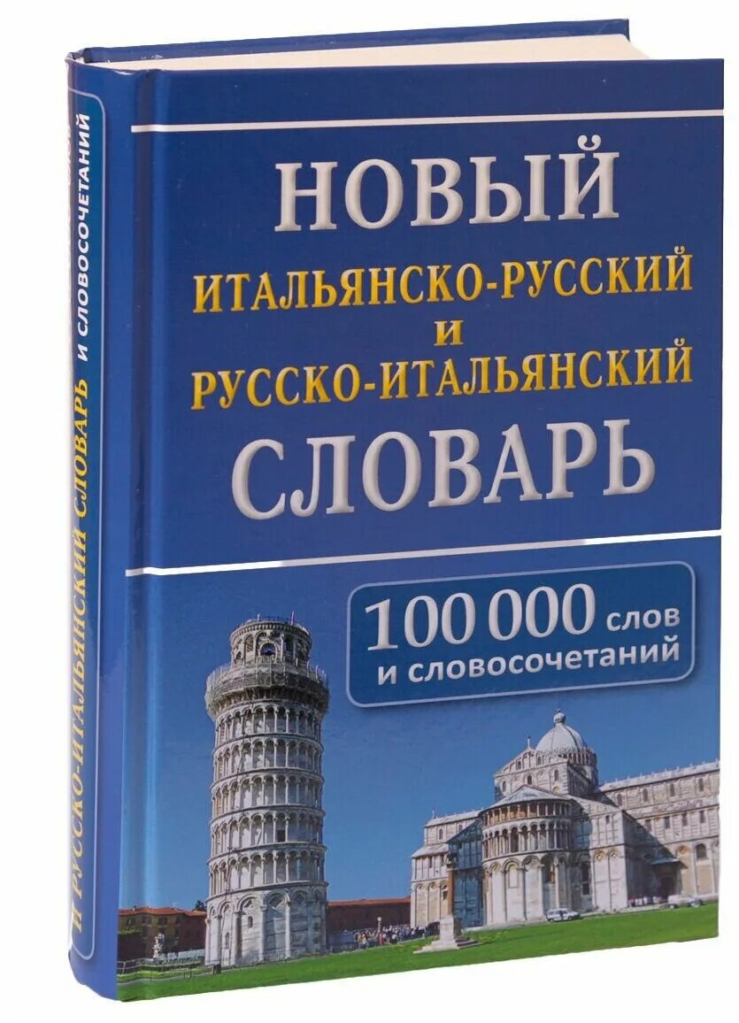словарь итальянский русском языке. итальянско-русский русско-итальянский словарь. итальянский словарь. словарь итальянский русском языке. словарь итальянский-русский.
