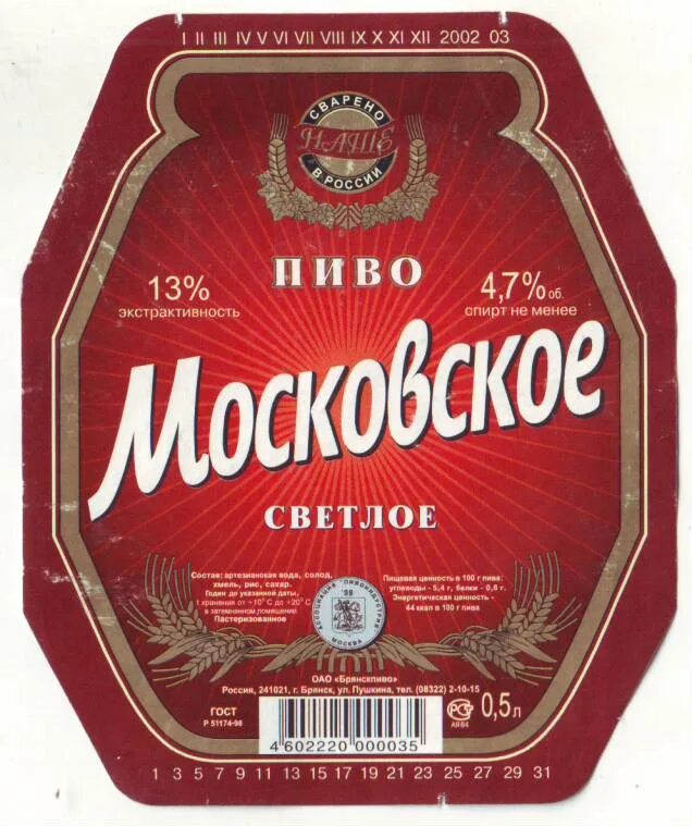 Пивной каталог. Пиво Московское. Московское пиво светлое. Московское пиво ценник. Советское пиво Московское.