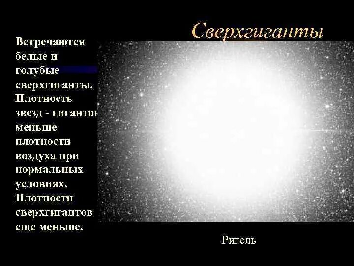 Какие звезды сверхгиганты. Звезды карлики гиганты и сверхгиганты. Белые карлики гиганты сверхгиганты. Звезды карлики гиганты и сверхгиганты таблица. Строение сверхгигантов звезд.