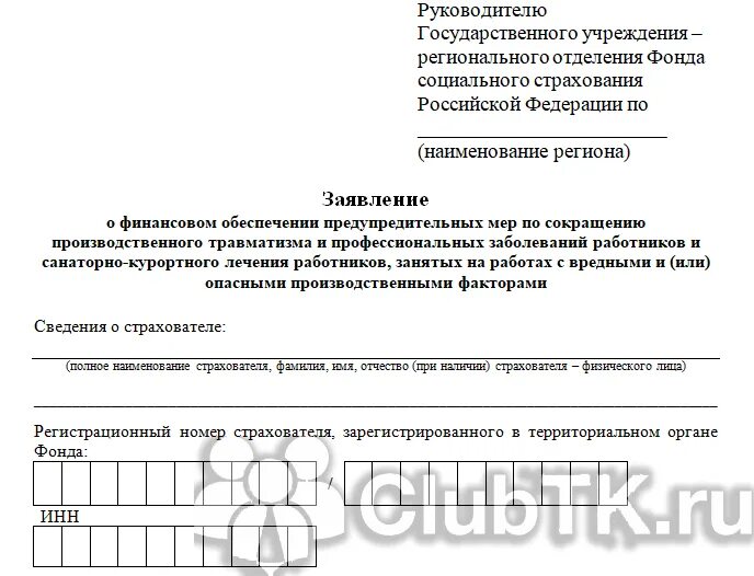 Заявление о финансовом обеспечении предупредительных. Финансовые заявления. Заявление о финансовом обеспечении образец. Заявление ФСС заявление о финансовом обеспечении.