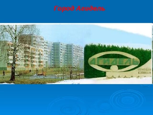 Достопримечательности города агидель. Про агидель. Город агидель республики башкортостан достопримечательности. Город агидель площадь. Достопримечательности города агидель башкирия.