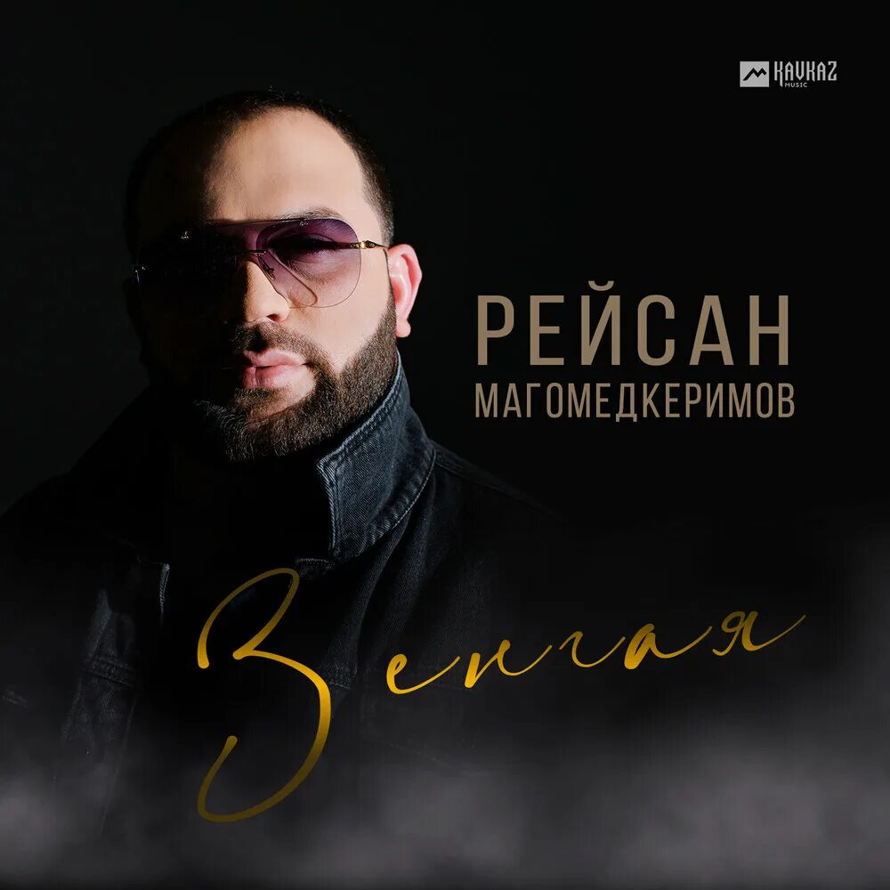 Рейсан магомедкеримов дикая. Рейсан Магомедкеримов 2021. Рейсан Магомедкеримов 2022. Рейсан Магомедкеримов Улетай. Рейсан Магомедкеримов предки.