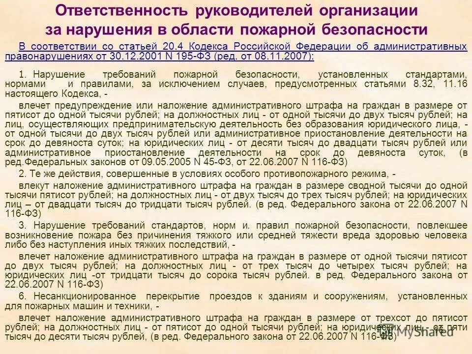 Административные статьи за нарушение пожарной безопасности. Ответственность за нарушение требований пожарной безопасности. Ответственность за несоблюдение требований пожарной безопасности. Ответственность за нарушение правил пожарной безопасности. Ответственность за нарушение противопожарного режима.